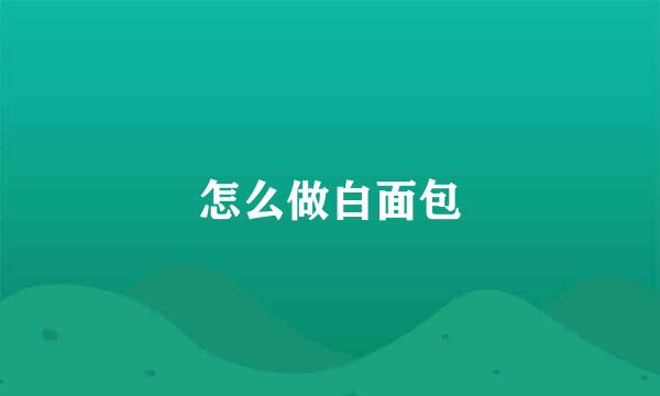 怎么做白面包