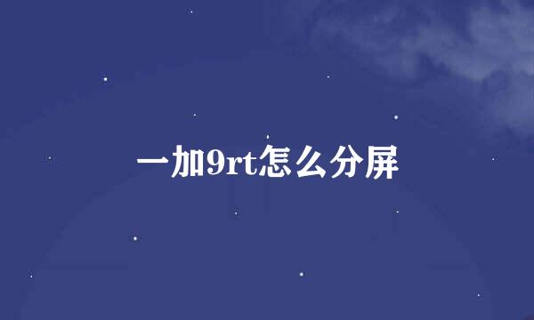 一加9rt怎么分屏