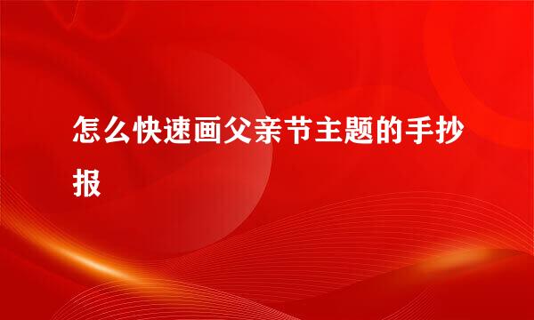 怎么快速画父亲节主题的手抄报