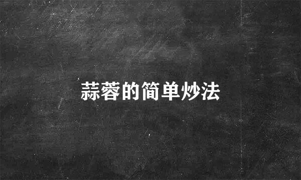 蒜蓉的简单炒法