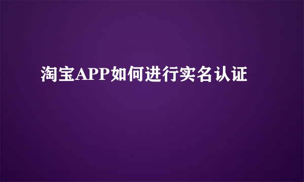 淘宝APP如何进行实名认证