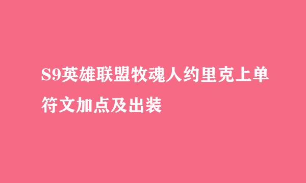 S9英雄联盟牧魂人约里克上单符文加点及出装