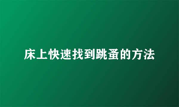床上快速找到跳蚤的方法