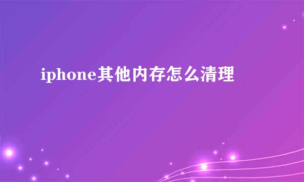 iphone其他内存怎么清理