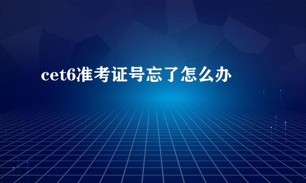 cet6准考证号忘了怎么办