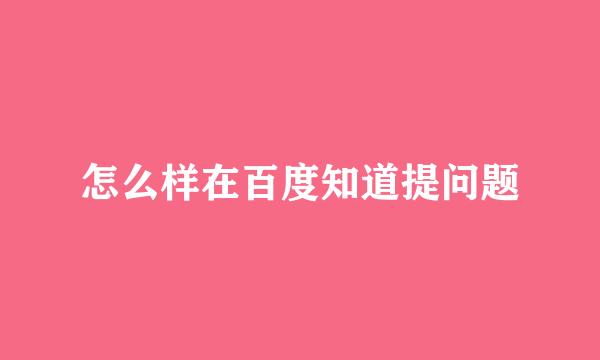 怎么样在百度知道提问题
