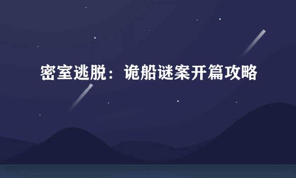密室逃脱：诡船谜案开篇攻略