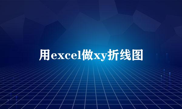用excel做xy折线图