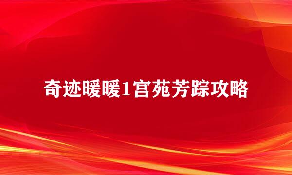 奇迹暖暖1宫苑芳踪攻略