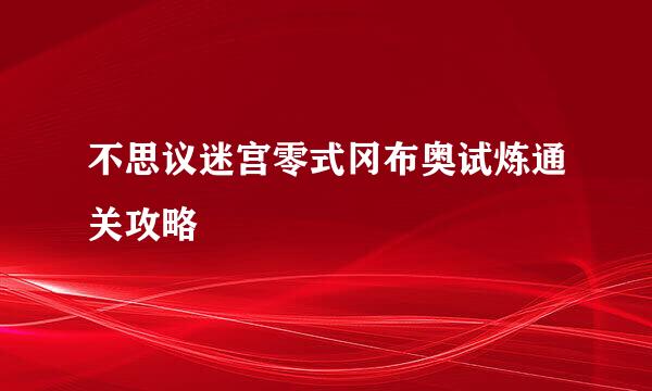 不思议迷宫零式冈布奥试炼通关攻略