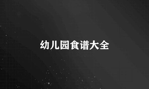 幼儿园食谱大全