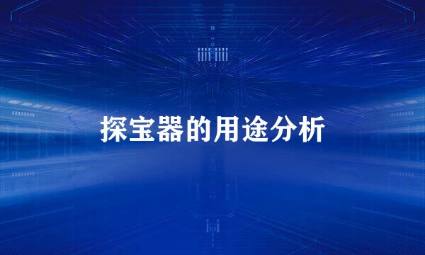 探宝器的用途分析