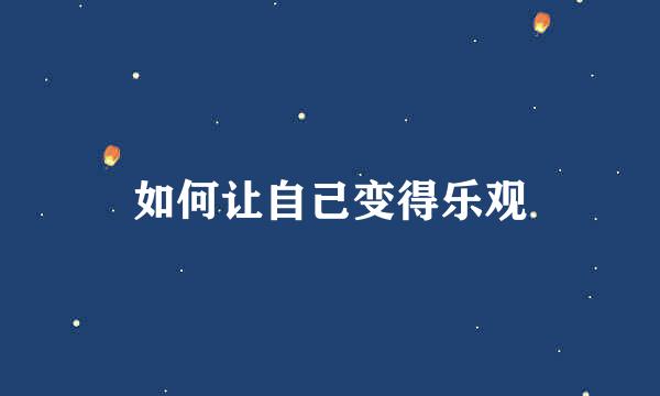 如何让自己变得乐观