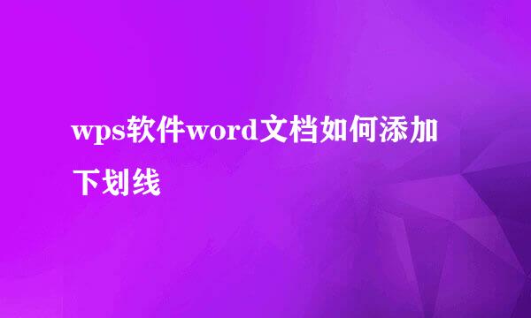 wps软件word文档如何添加下划线