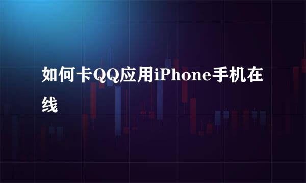 如何卡QQ应用iPhone手机在线
