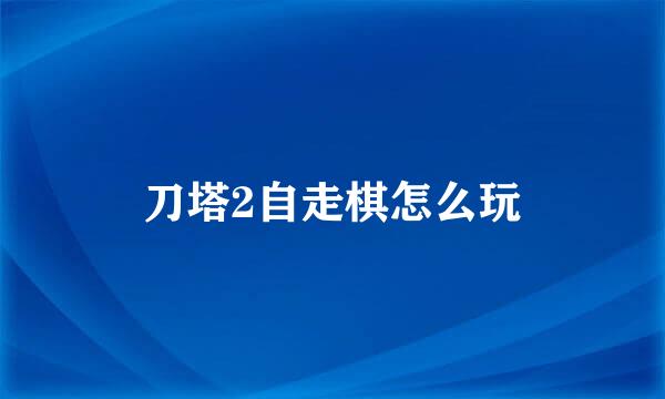 刀塔2自走棋怎么玩