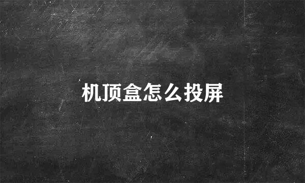 机顶盒怎么投屏