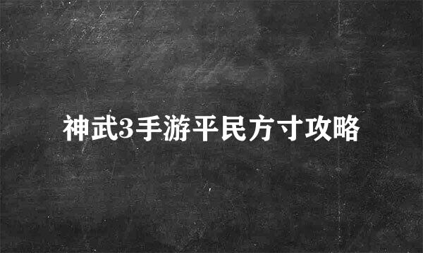 神武3手游平民方寸攻略