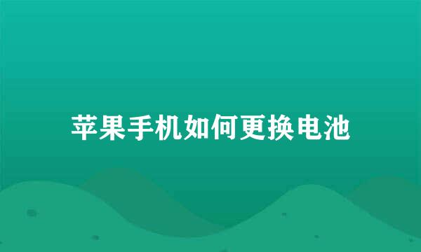 苹果手机如何更换电池