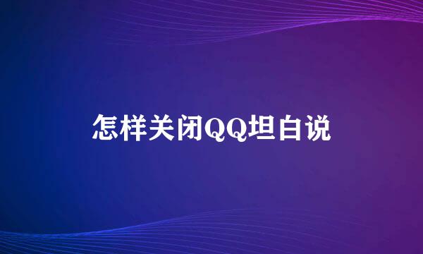 怎样关闭QQ坦白说