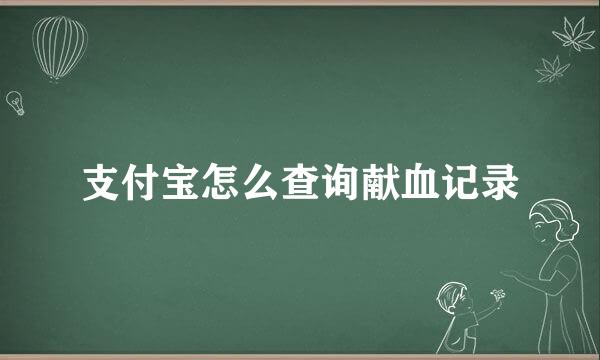 支付宝怎么查询献血记录