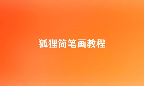 狐狸简笔画教程