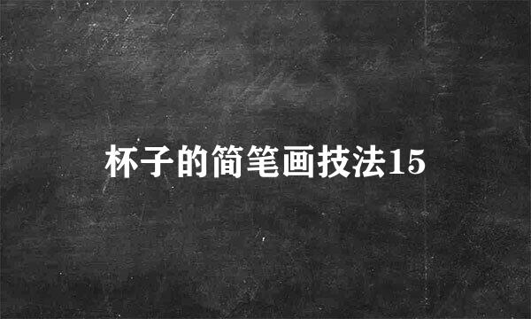 杯子的简笔画技法15