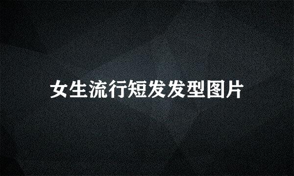女生流行短发发型图片