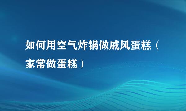 如何用空气炸锅做戚风蛋糕（家常做蛋糕）