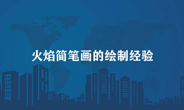 火焰简笔画的绘制经验