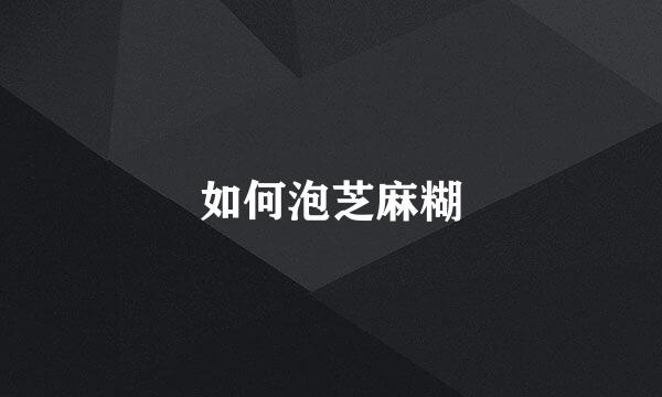 如何泡芝麻糊