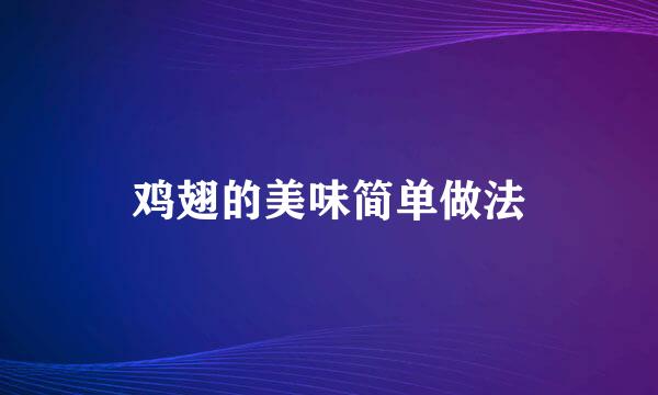 鸡翅的美味简单做法