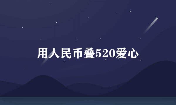 用人民币叠520爱心