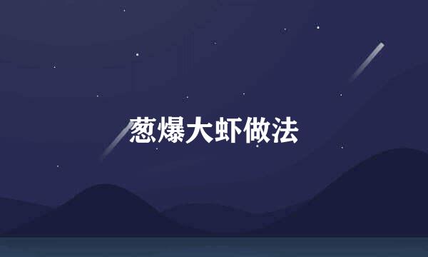葱爆大虾做法
