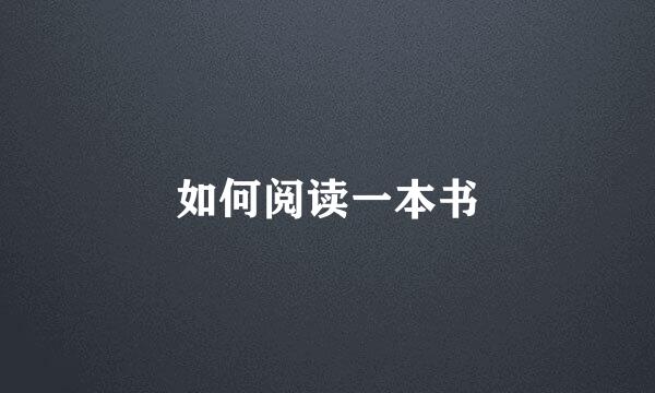 如何阅读一本书