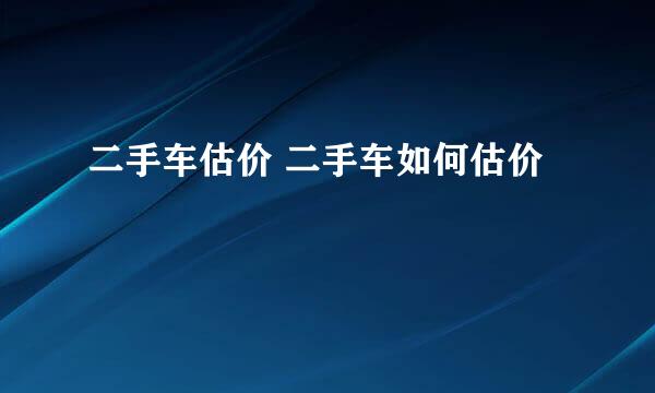 二手车估价 二手车如何估价