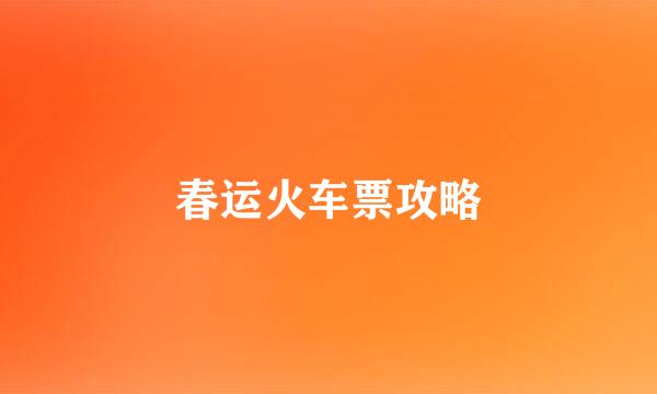 春运火车票攻略
