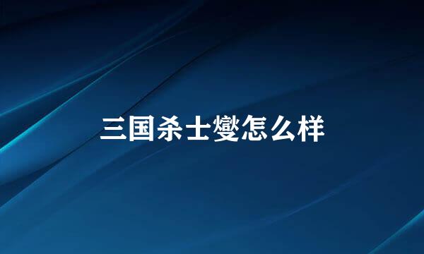 三国杀士燮怎么样