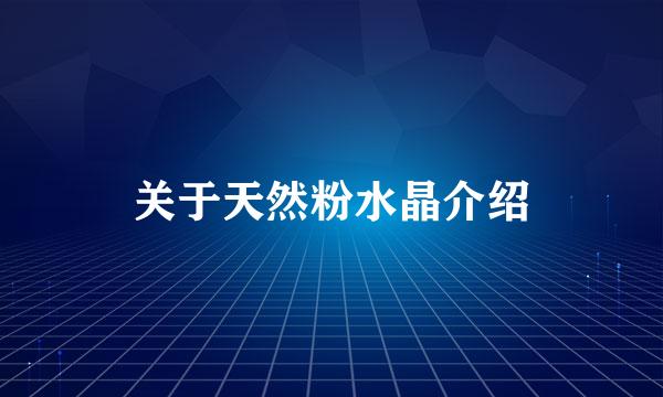 关于天然粉水晶介绍