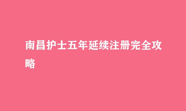 南昌护士五年延续注册完全攻略