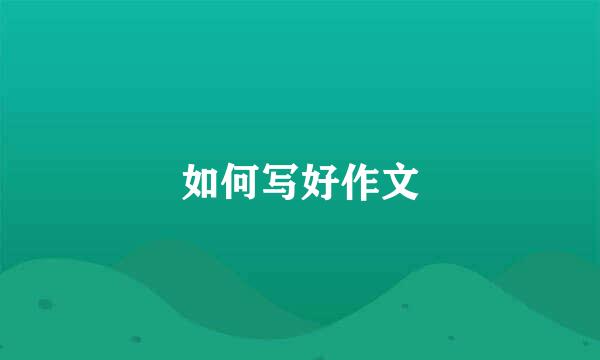 如何写好作文