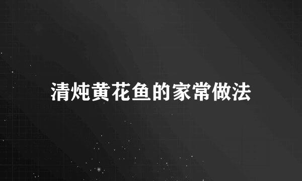 清炖黄花鱼的家常做法
