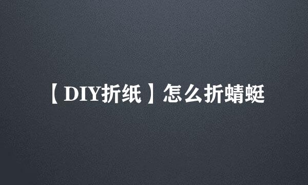 【DIY折纸】怎么折蜻蜓