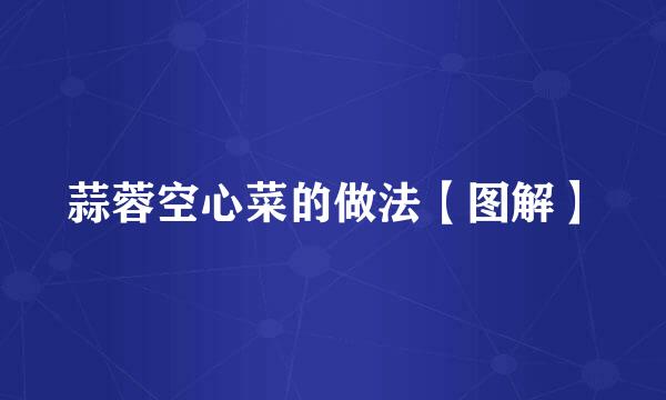 蒜蓉空心菜的做法【图解】