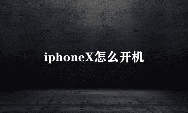 iphoneX怎么开机