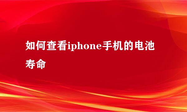 如何查看iphone手机的电池寿命