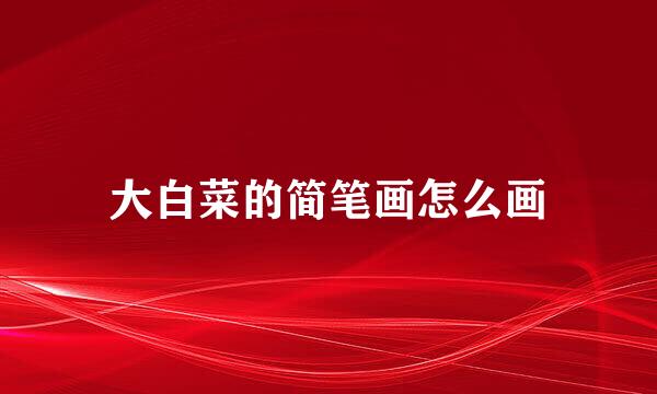 大白菜的简笔画怎么画