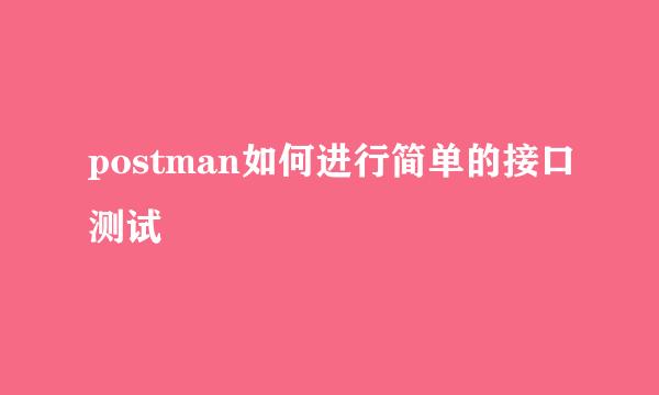 postman如何进行简单的接口测试