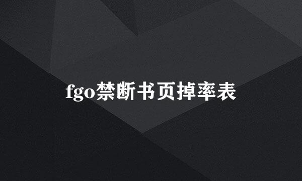 fgo禁断书页掉率表