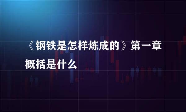 《钢铁是怎样炼成的》第一章概括是什么